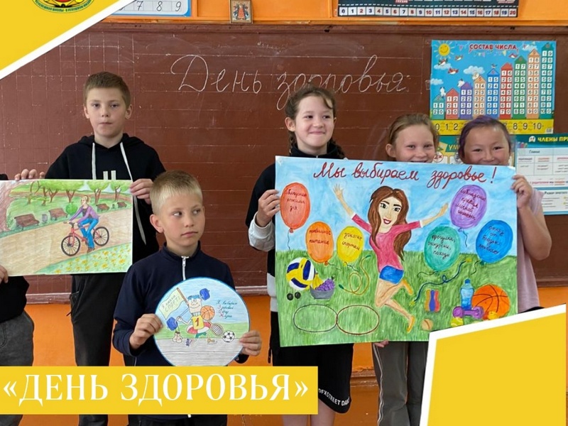 ДЕНЬ ЗДОРОВЬЯ.
