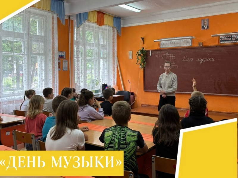 ДЕНЬ МУЗЫКИ.