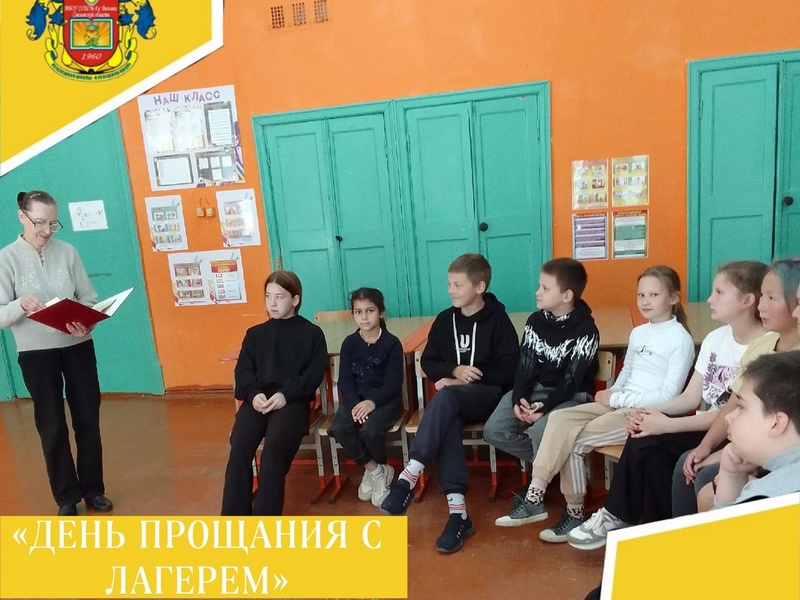 ДЕНЬ ПРОЩАНИЯ С ЛАГЕРЕМ.