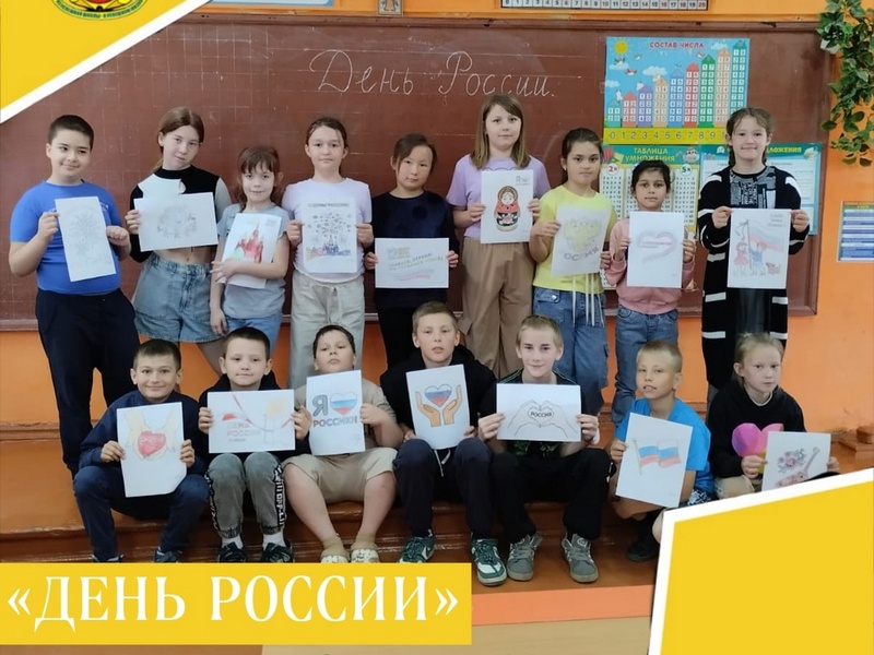 ДЕНЬ РОССИИ.