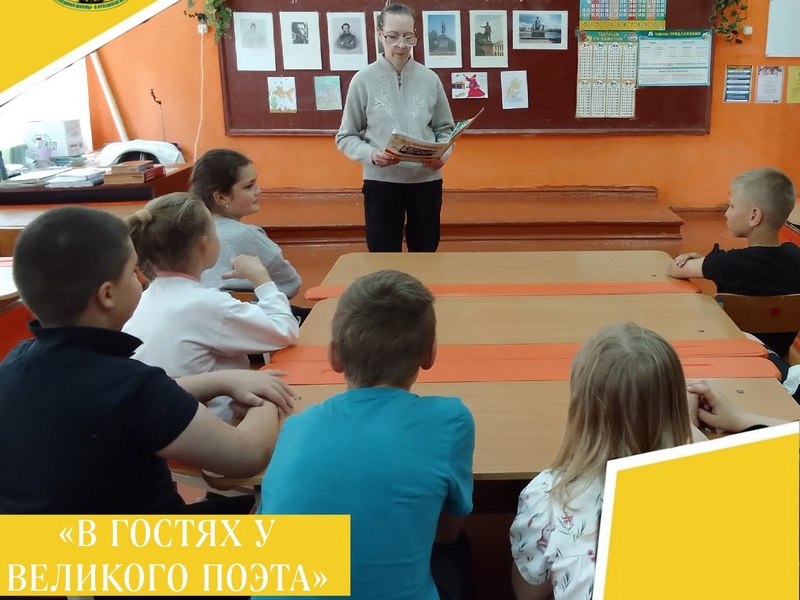 В ГОСТЯХ У ВЕЛИКОГО ПОЭТА.