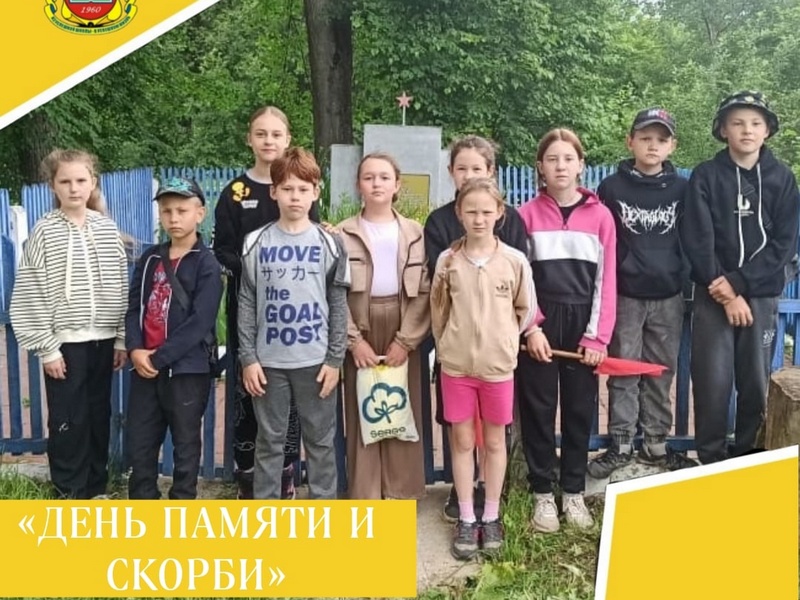 ДЕНЬ ПАМЯТИ И СКОРБИ.