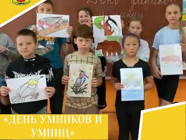 ДЕНЬ УМНИКОВ И УМНИЦ.