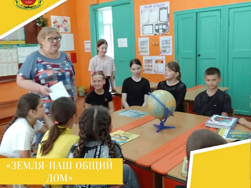 ЗЕМЛЯ - НАШ ОБЩИЙ ДОМ.