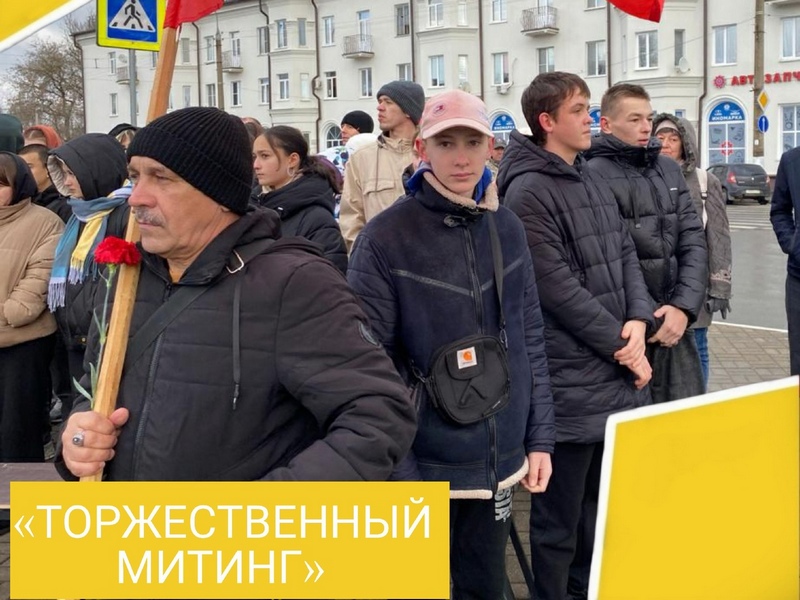 ТОРЖЕСТВЕННЫЙ МИТИНГ.