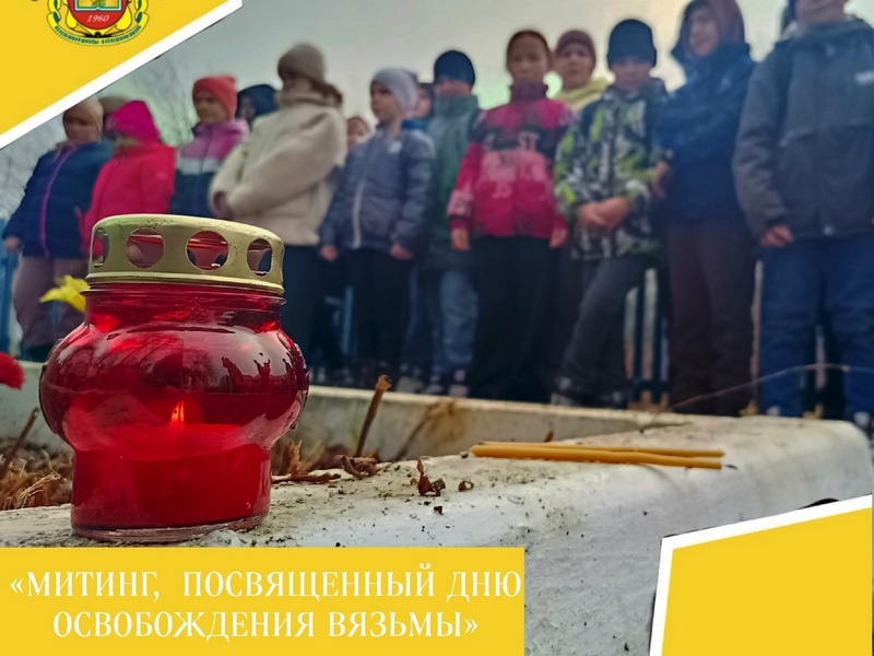 МИТИНГ,  ПОСВЯЩЕННЫЙ ДНЮ ОСВОБОЖДЕНИЯ ВЯЗЬМЫ ОТ НЕМЕЦКО-ФАШИСТСКИХ ЗАХВАТЧИКОВ.