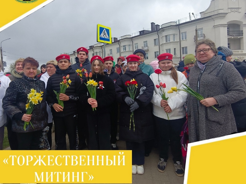 ТОРЖЕСТВЕННЫЙ МИТИНГ.