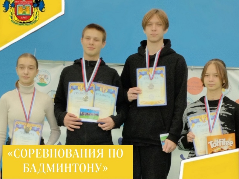 Соревнования по бадминтону.