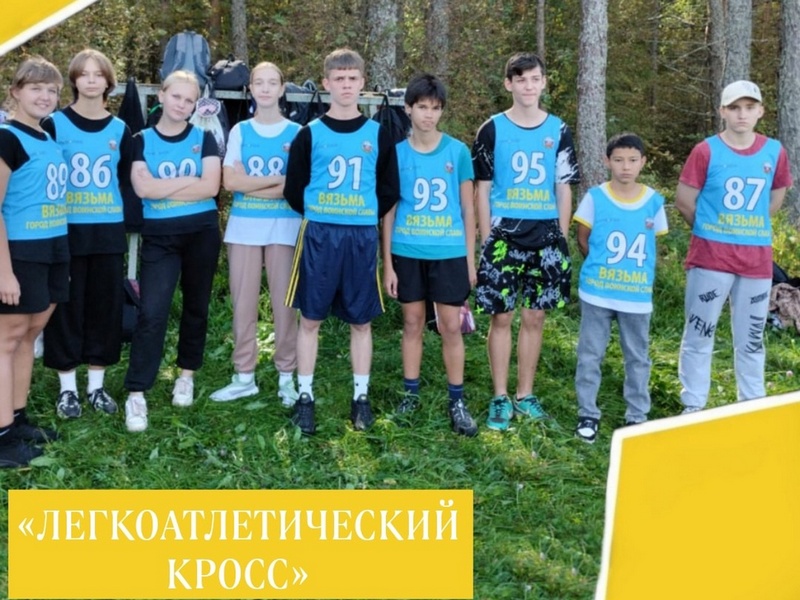 ЛЕГКОАТЛЕТИЧЕСКИЙ КРОСС.