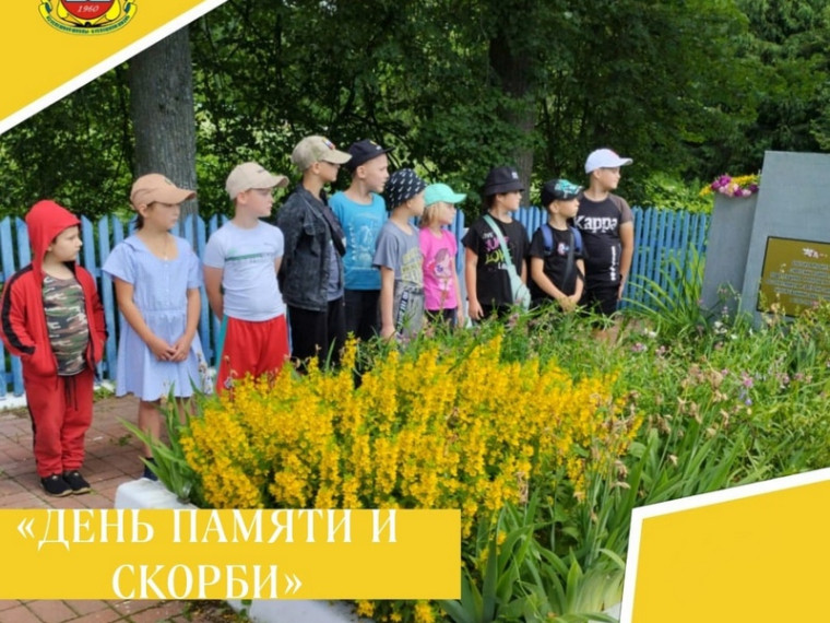 День памяти и скорби.