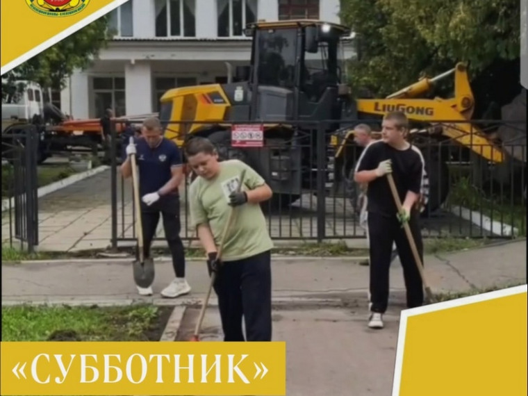 Субботник.