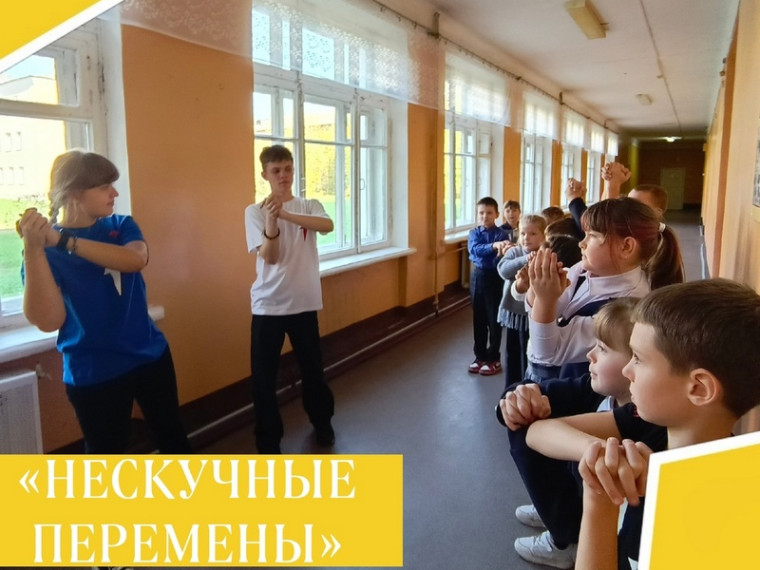 Нескучная перемена.