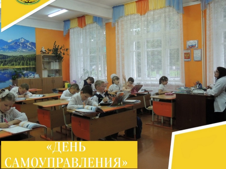День самоуправления.