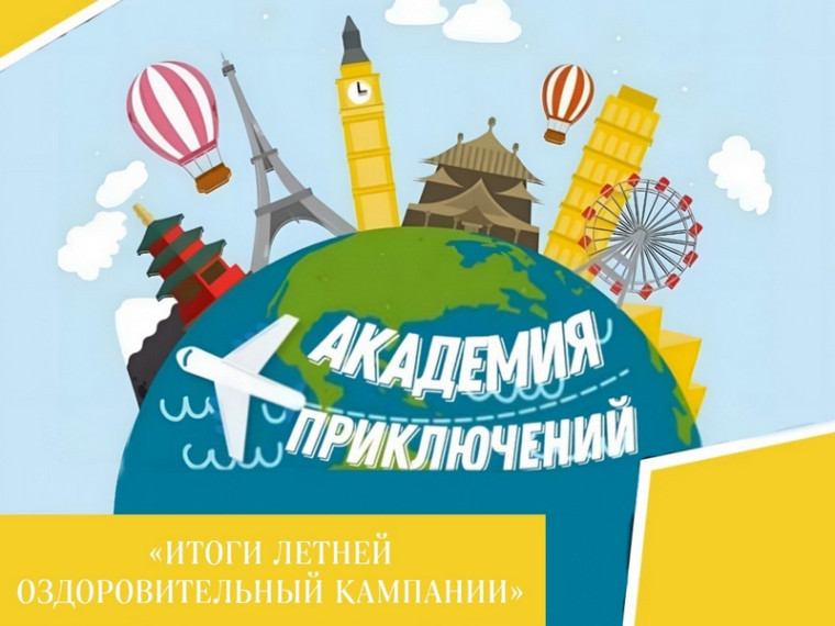 ИТОГИ ЛЕТНЕЙ ОЗДОРОВИТЕЛЬНЫЙ КАМПАНИИ.