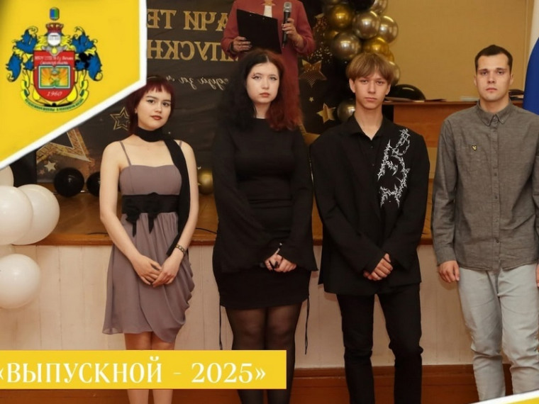 ВЫПУСКНОЙ - 2025.