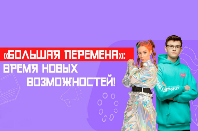 Большая перемена 2024.
