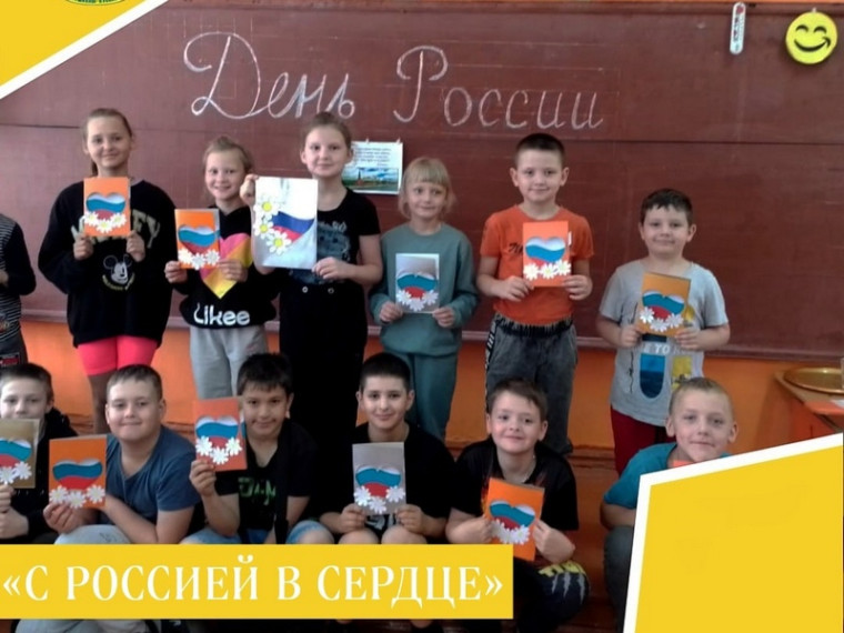 С Россией в сердце.